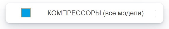 Компрессоры Comprag